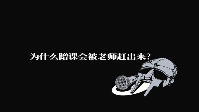 为什么蹭课会被老师赶出来？