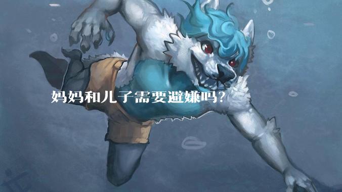 妈妈和儿子需要避嫌吗？