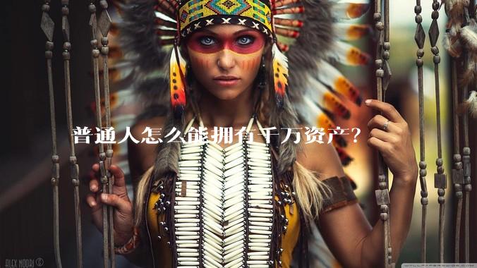 普通人怎么能拥有千万资产？