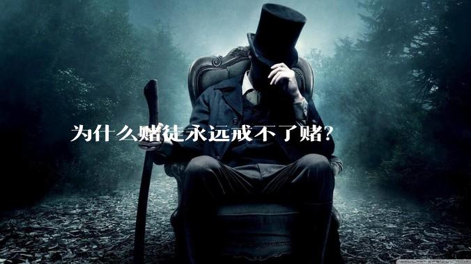 为什么赌徒永远戒不了赌？