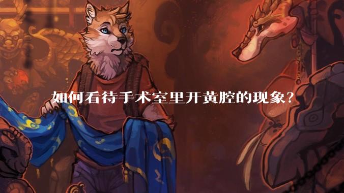 如何看待手术室里开黄腔的现象？