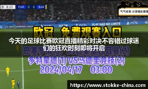 今天的足球比赛欧冠直播精彩对决不容错过球迷们的狂欢时刻即将开启
