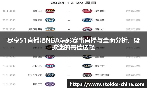 尽享51直播吧NBA精彩赛事直播与全面分析，篮球迷的最佳选择