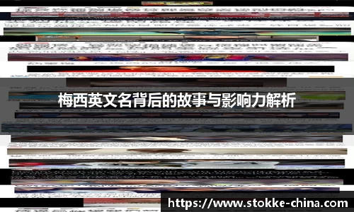 梅西英文名背后的故事与影响力解析
