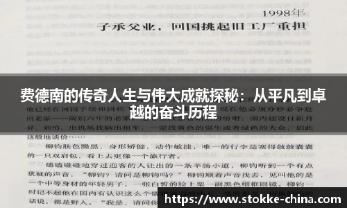 费德南的传奇人生与伟大成就探秘：从平凡到卓越的奋斗历程