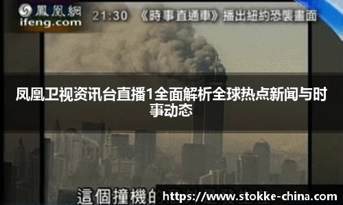 凤凰卫视资讯台直播1全面解析全球热点新闻与时事动态