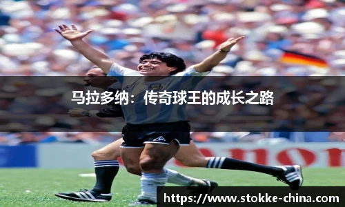 马拉多纳：传奇球王的成长之路