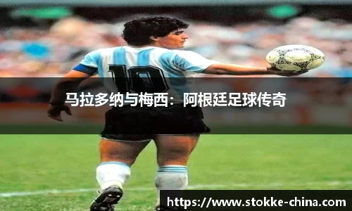 马拉多纳与梅西：阿根廷足球传奇